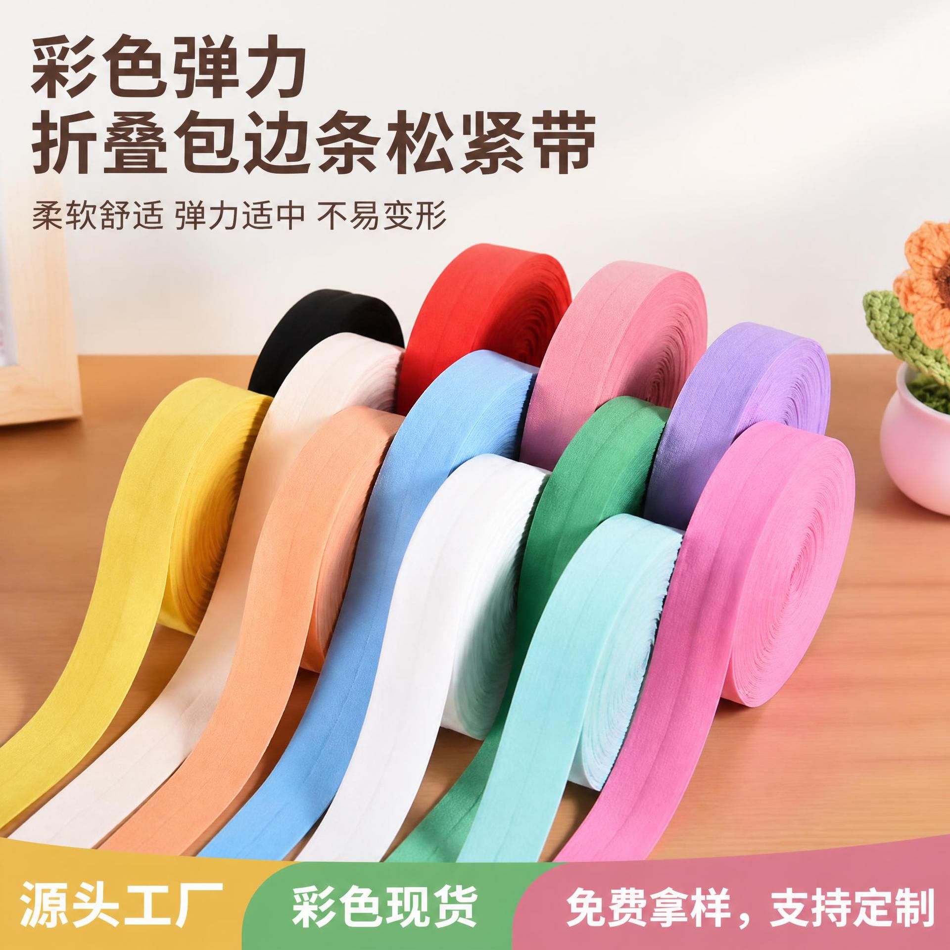 彩色弹力折叠包边条松紧带 DIY服装袖口弹力带辅料包边带现货批发