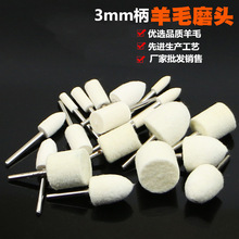 澳毛精制羊毛磨头3*4-12mm金属玻璃镜面抛光3mm柄羊毛毡跨境厂家