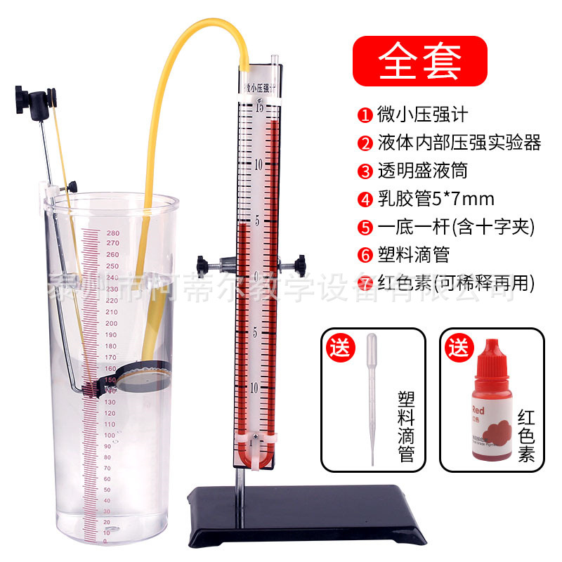 微小压强计 液体内部压强与深度关系实验物理教学实验 教学仪器