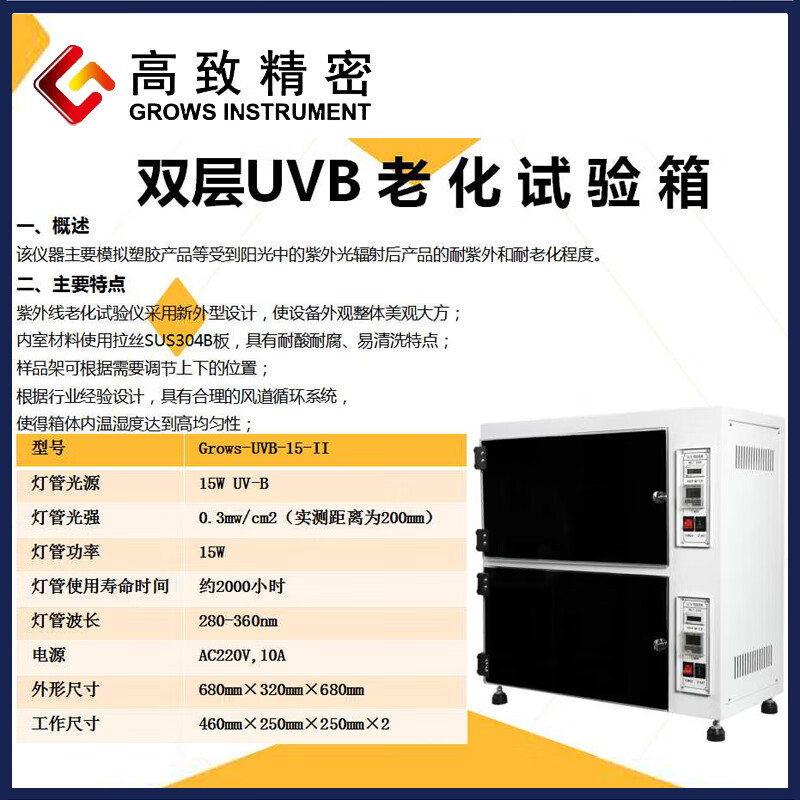 高致精密UVB老化试验箱Grows-UVB-15单双层紫外线加速试验机模拟