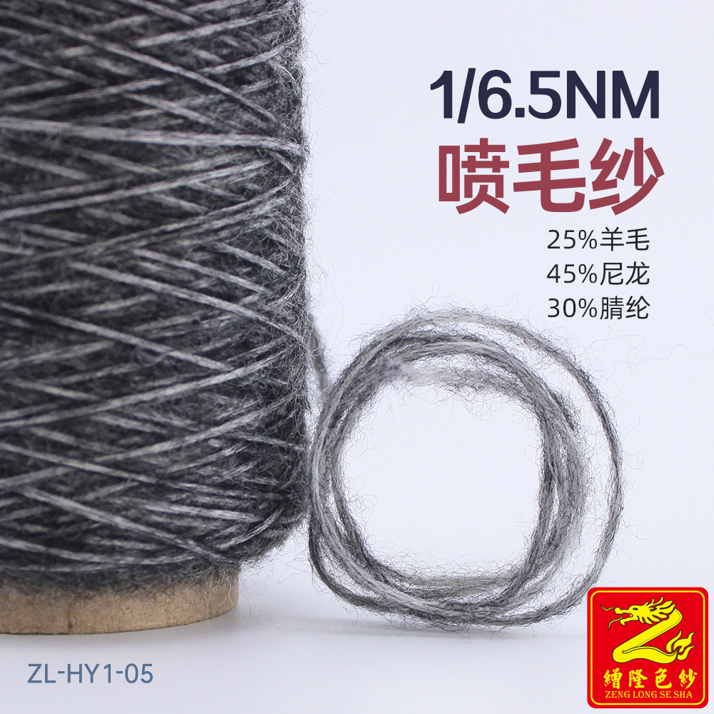缯隆纺织 6.5支喷毛纱毛线纱线混纺纱 25%羊毛45%尼龙锦纶30%腈纶