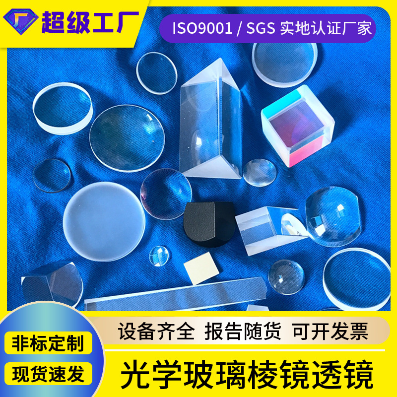 光学玻璃三棱镜加工直角分光棱镜订做双平胶合凸透镜镜片