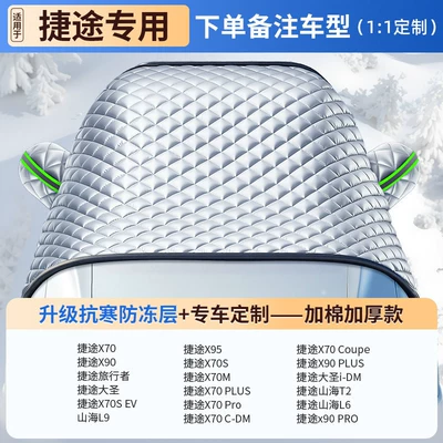 Winter Anti-Freeze Cover, Front Windshield, Car snow shield - customized-for-your-vehicle-exclusively-for-jietu-nine-core-shield-armor-level-protection-10-year-warranty