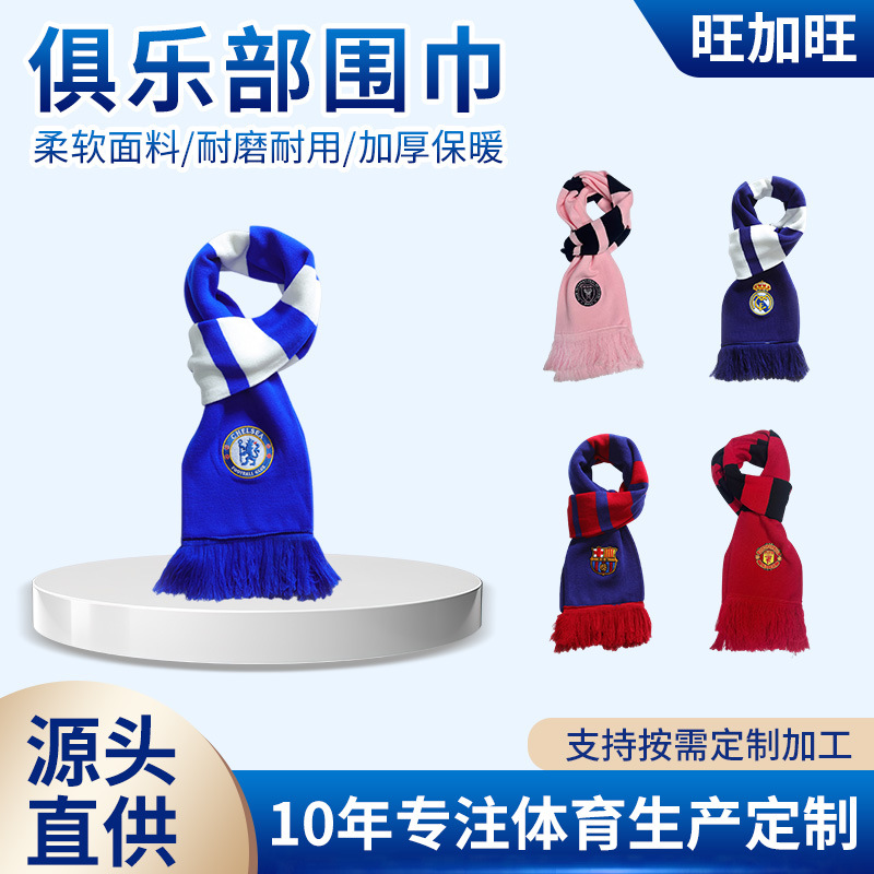 阿森纳切尔西皇马巴黎尤文AC 针织围巾 刺绣球标保暖助威球迷用品