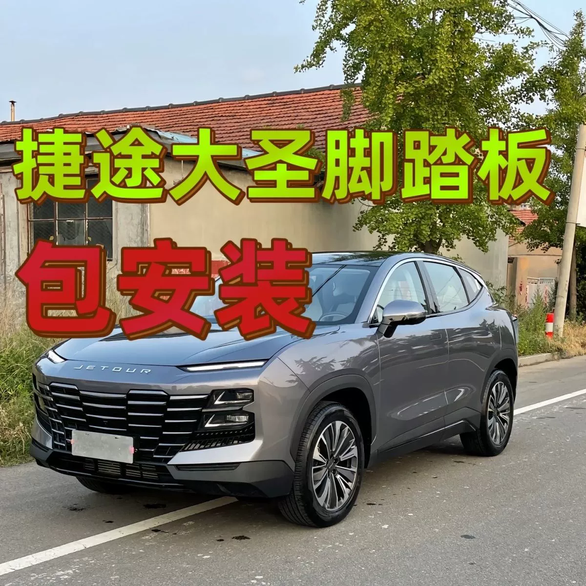 Модификация педали Jietu Dasheng, специальная оригинальная боковая педаль, приветственная боковая педаль автомобиля вверх и вниз