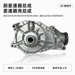 Suitable for BMW X3 F25, X4 F26, X5 F15, X6 F16 xDrive front differential assembly