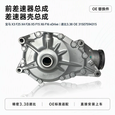 Suitable for BMW X3 F25, X4 F26, X5 F15, X6 F16 xDrive front differential assembly (Differential assembly)