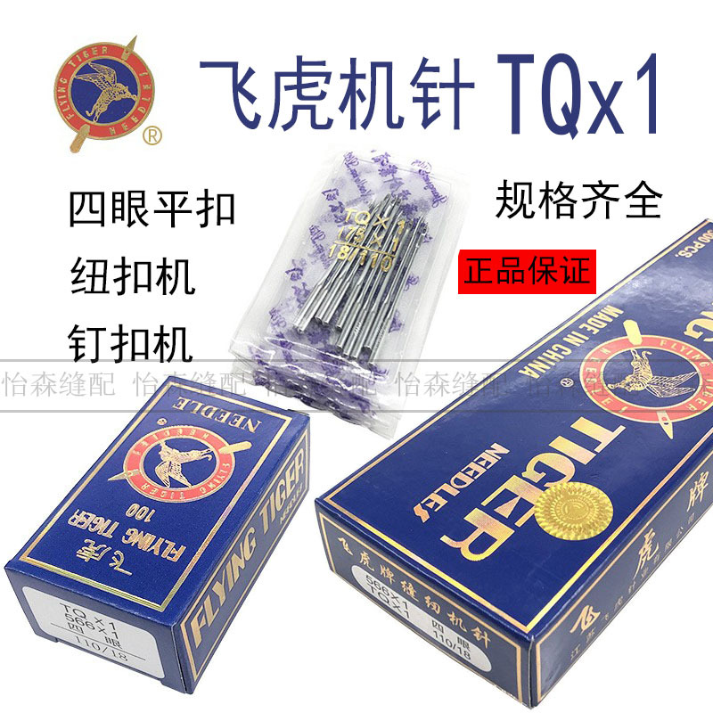 飞虎机针TQX1钉扣机机针TQ*1纽扣机工业缝纫机机针平扣四眼订扣针