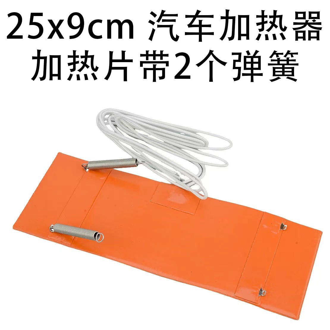 250*90*1.5mm加热片12V电热片柔性加热片挂弹簧加热片热片