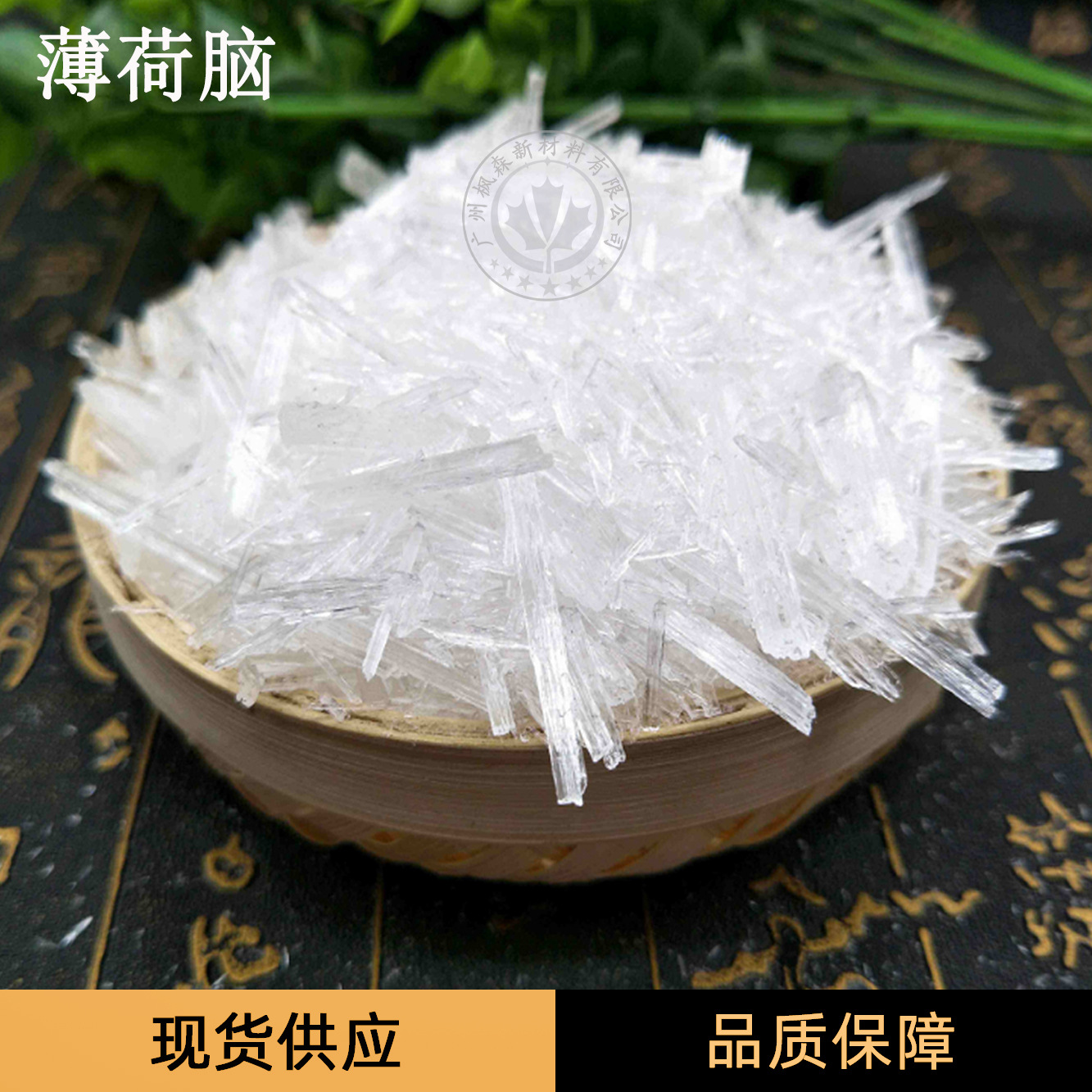 现货供应薄荷醇清凉剂薄荷冰片 薄荷脑