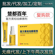 【现货当天发货】楚都百年 复方黄柏祛癣擦剂30ml+20g
