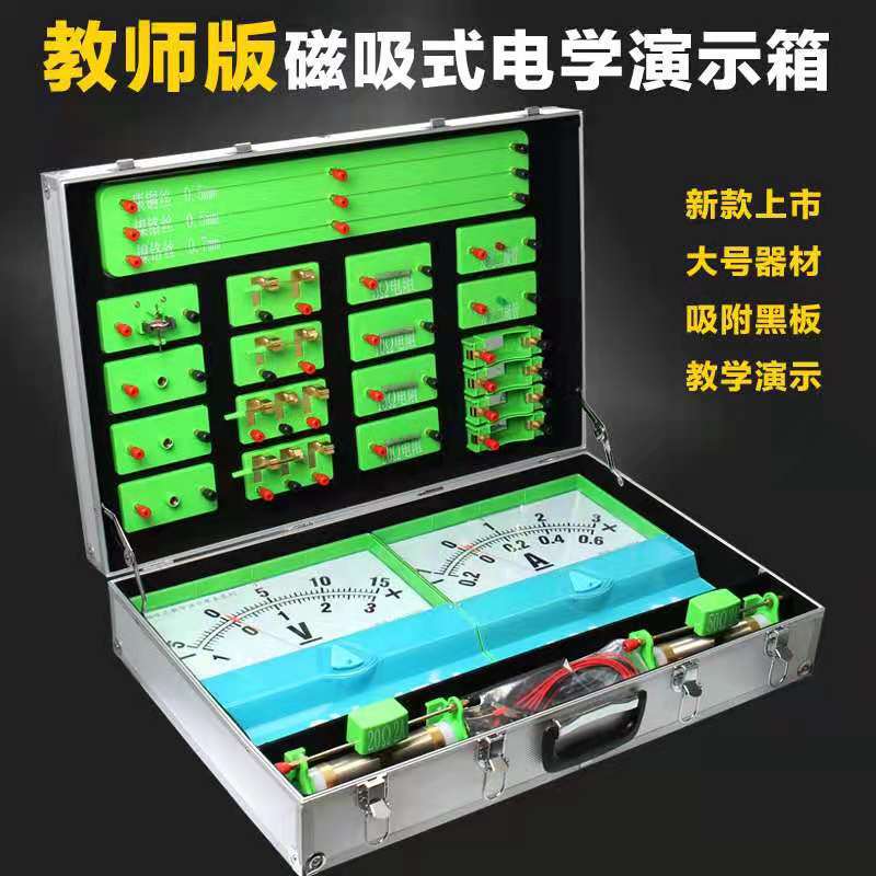 教师版磁吸式电学演示箱初中物理实验箱老师用电路箱大号