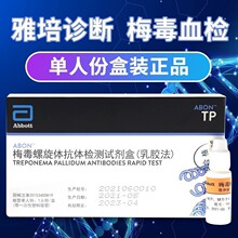 雅培旗下 艾博 梅毒检测试纸 TP试纸 梅毒血液检测试纸 一人份