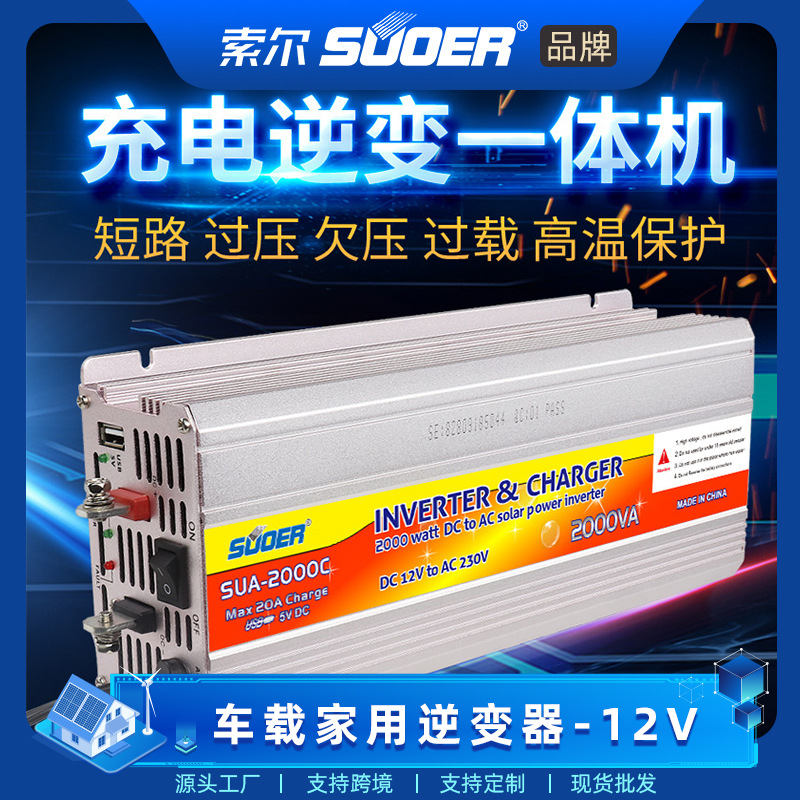 索尔电瓶充电家用12V转220V电源转换转化升压器逆变器inverter