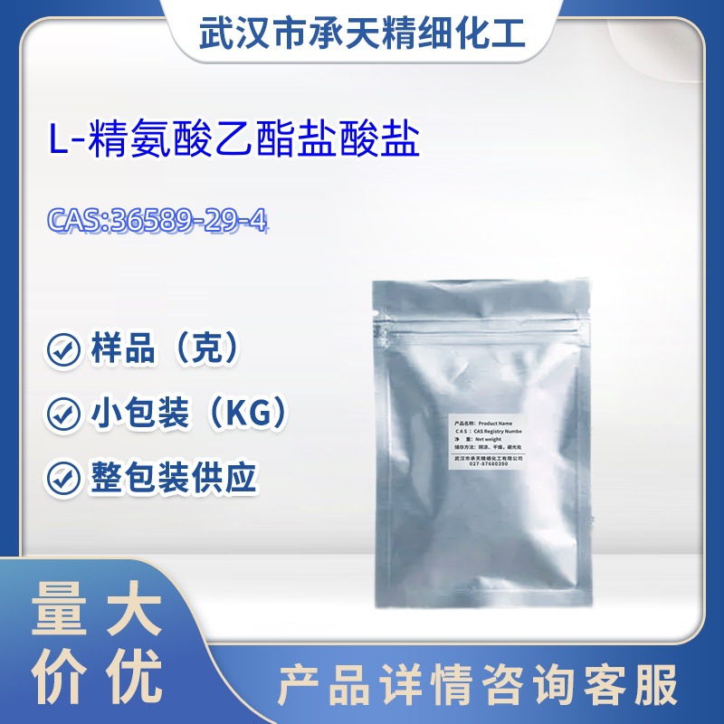 L-精氨酸乙酯盐酸盐   36589-29-4   样品 1kg  25kg  大小包装