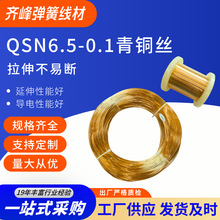 齐峰QSN6.5-0.1 青铜丝 厂家锡磷青铜线 0.08 至 3mm 耐磨导电