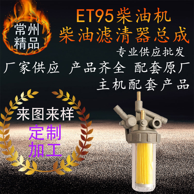 主出口单杠柴油机柴油滤清器总成 sq192et95冷凝柴油机柴滤杯配件