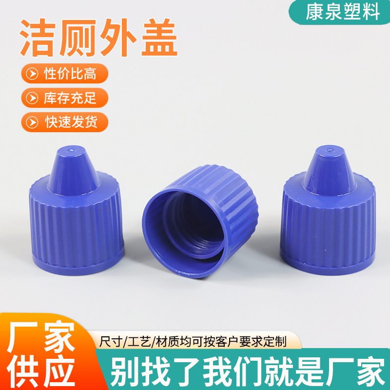 厂家供应歪嘴洁厕瓶盖消毒液瓶盖洁厕瓶盖日化塑料瓶圆形盖