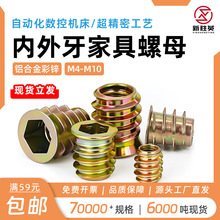 锌合金彩锌内外牙家具螺母M4M5M6内六角带介预埋梯形螺母五金配件