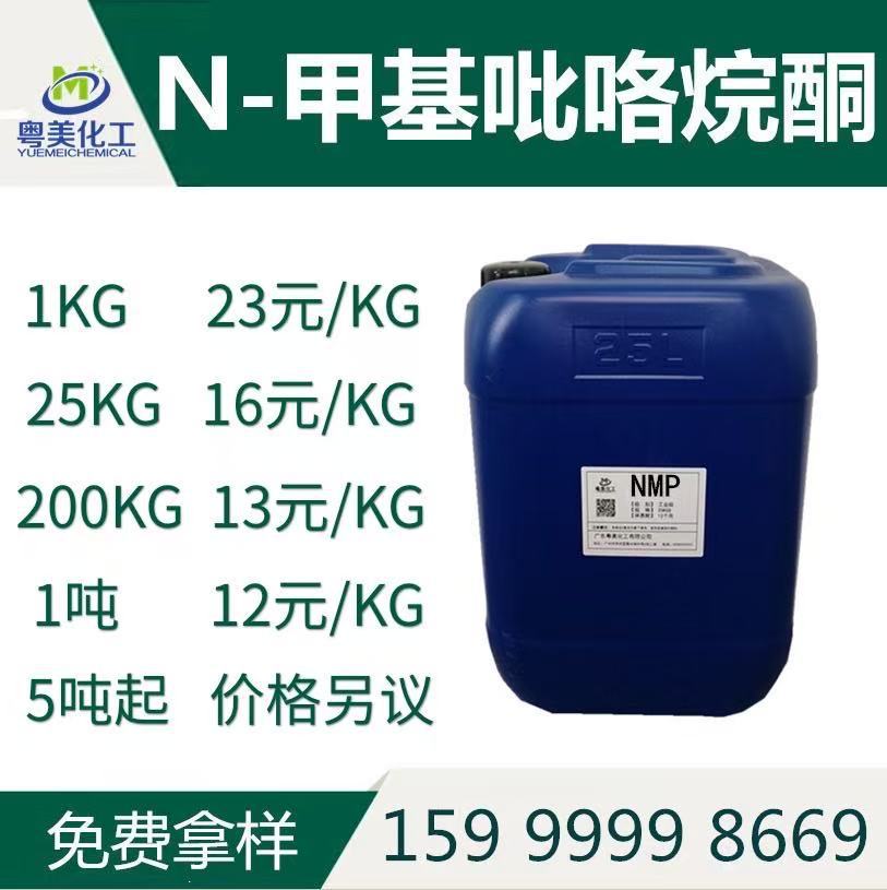 大量现货NMP电子级N-甲基吡咯烷酮电子清洗剂99.9%布料脱胶洗蜡剂