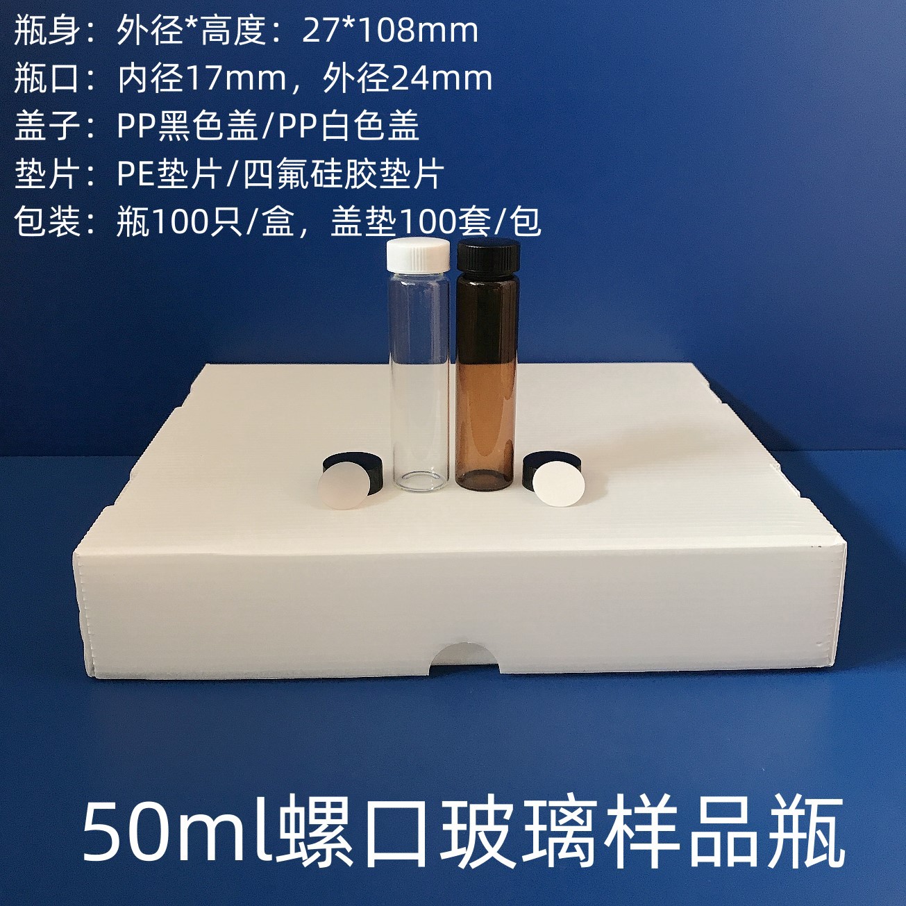 50ml棕色透明玻璃样品瓶螺口试剂瓶玻璃留样瓶菌种瓶含盖PE四氟垫