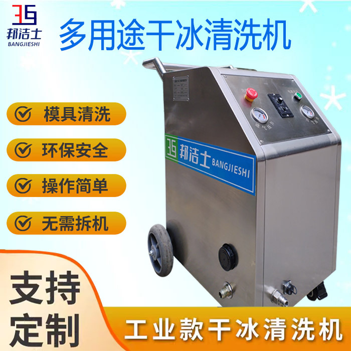 BJS-FS-T工业型干冰清洗机燃烧锅炉清灰除垢工厂模具在线免拆清洗