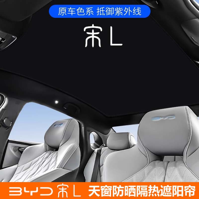 (2개) BYD SONG L SUNROOF의 태양 광 하늘 커튼 양그늘 지붕 선 스크린 단열 얼음 크리스탈 햇빛 차폐