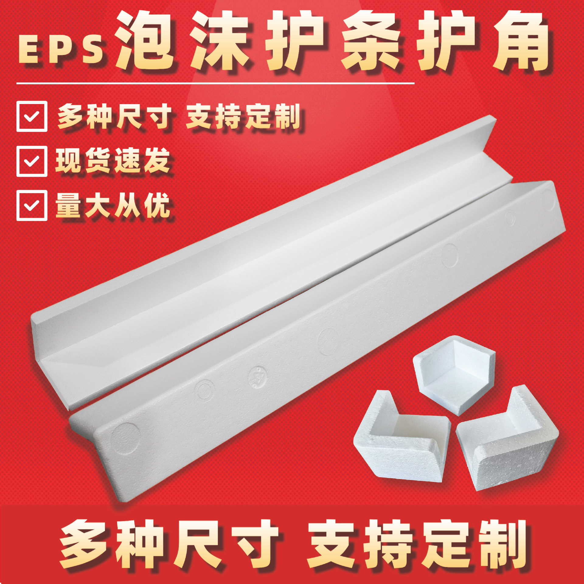 厂家直销泡沫护条护边包装边角护角白色保丽龙家具L型EPS包角包边
