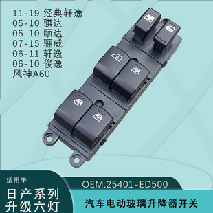25401-Ed500 Is Suitable for Nissan Tiida Jun Classic Sylphy Liwei Fengshen A60 Glass Regulator Switch