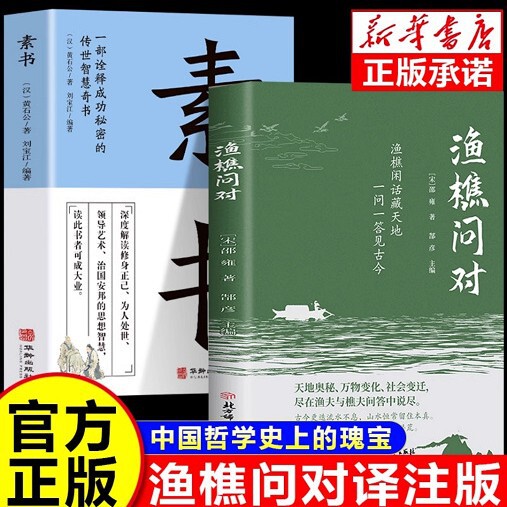 渔樵问对正版原文注释译文以渔樵之口问天地万物本源借易理之道答|undefined
