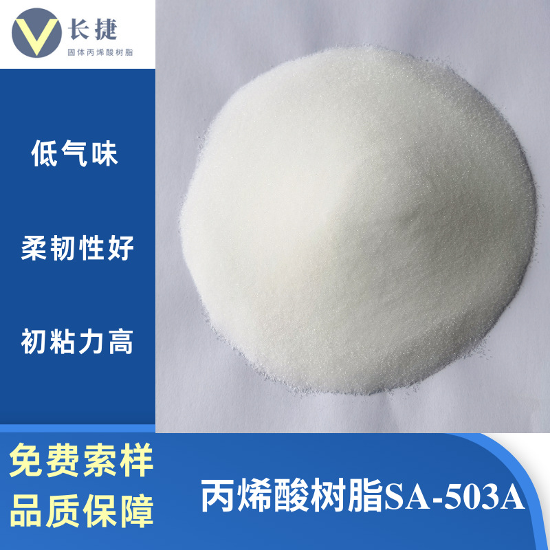 SA-503A 热熔胶用热塑性固体粉末颗粒丙烯酸树脂