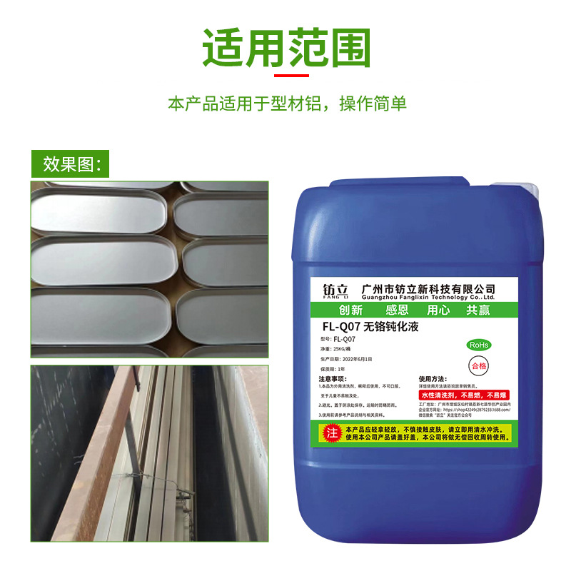 FL-Q07无铬钝化液
