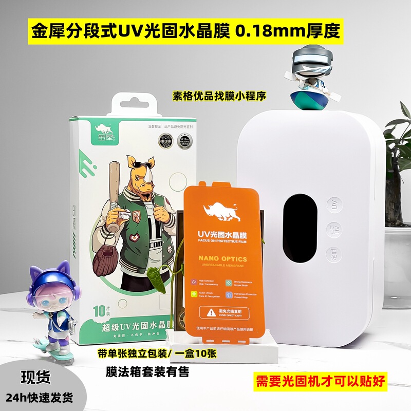 Golden rhinoceros curved surface UV light-curing film complete set of film method box scanning code to find film suit non-dripping moisture section light-curing film