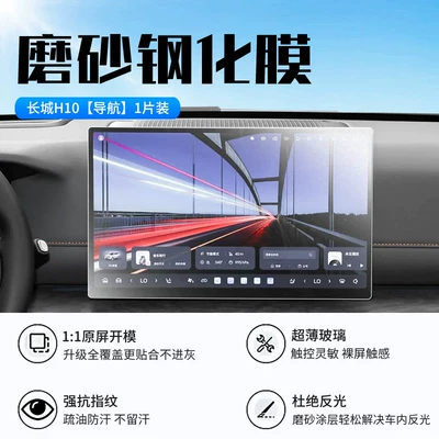 Car interior film – Suitable for 26 models of Haval - 26-models-of-great-wall-h10-navigation-new-9d-matte-anti-reflective-tempered-film