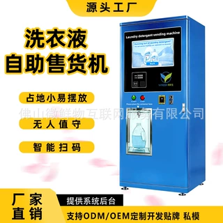 大容量洗衣液自动售货机无人自动售卖商用智能扫码洗护用品OEM