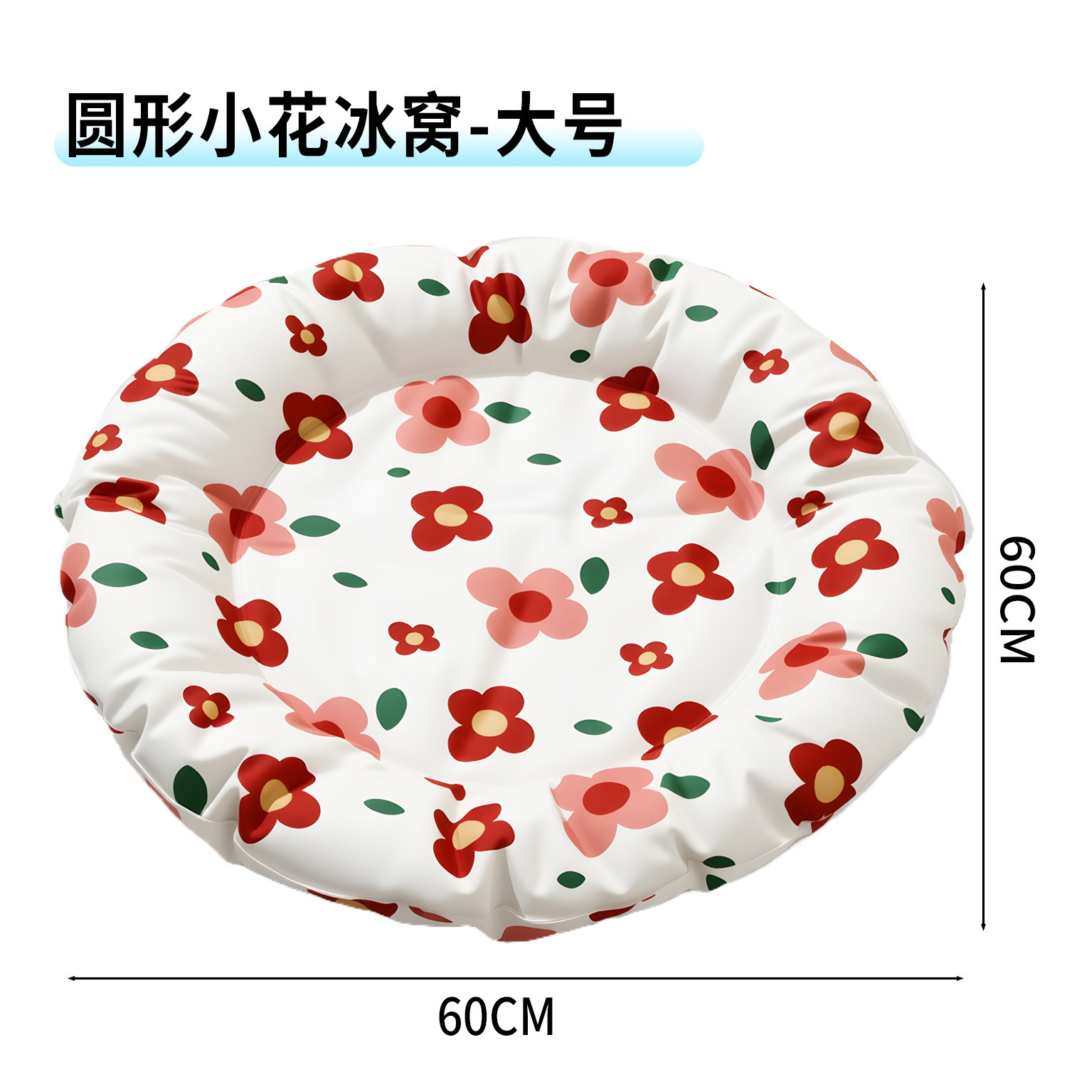 둥근 얼음둥지-작은 붉은 꽃 대형 60*60cm
