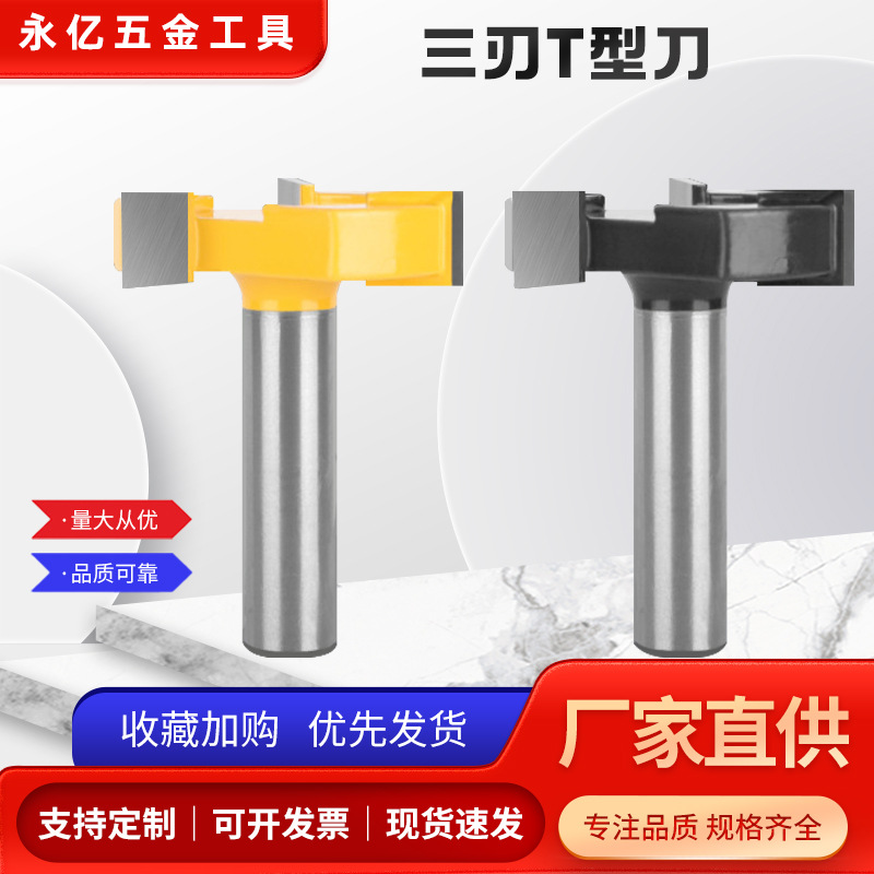 三齿T型刀三刃槽口刀三齿开槽刀木工铣刀雕刻机铣床高效加工钨钢