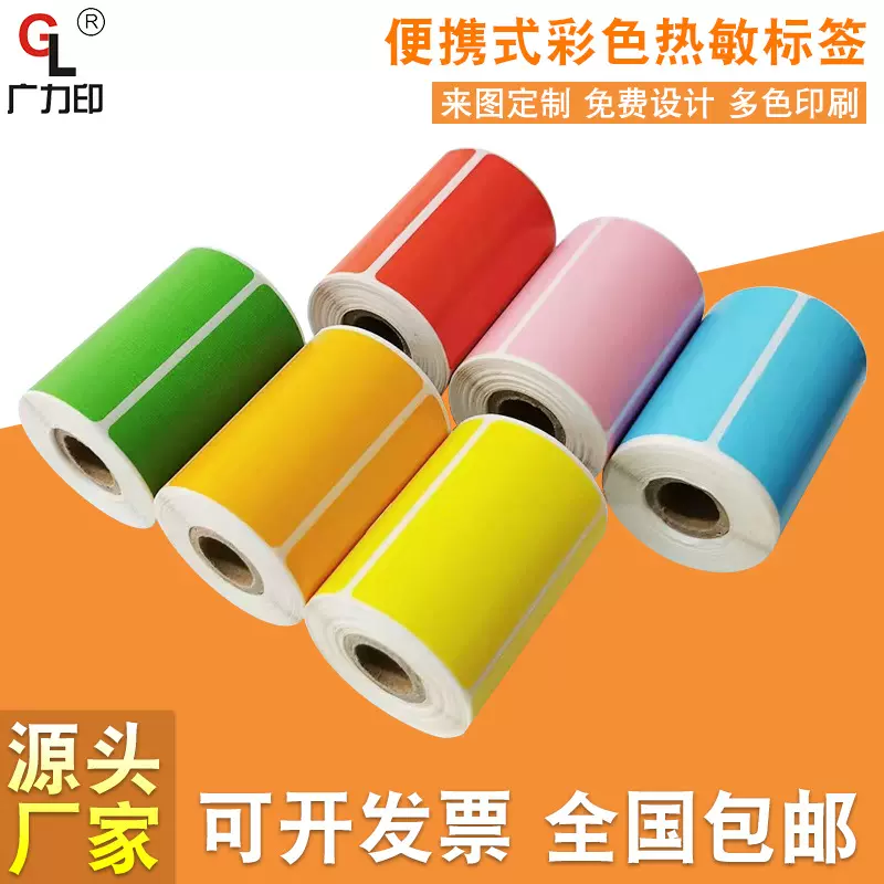 彩色不干胶纸便携小卷不干胶标签红黄蓝绿紫色不干胶热敏纸标签贴