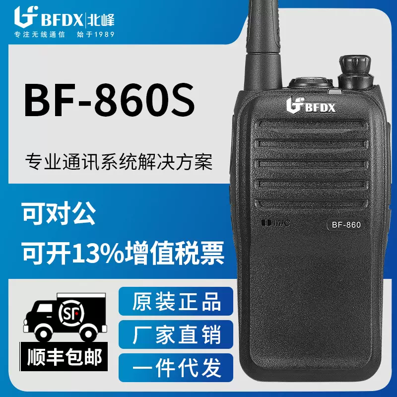 【北峰工厂】北峰BF-860S对讲机户外工程工地安保手持机业余手台