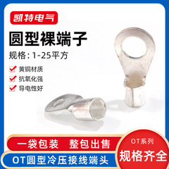 Ot裸端子1-25平方冷圧配線円形裸端o型銅線鼻配線耳黄銅メッキ錫メッキ