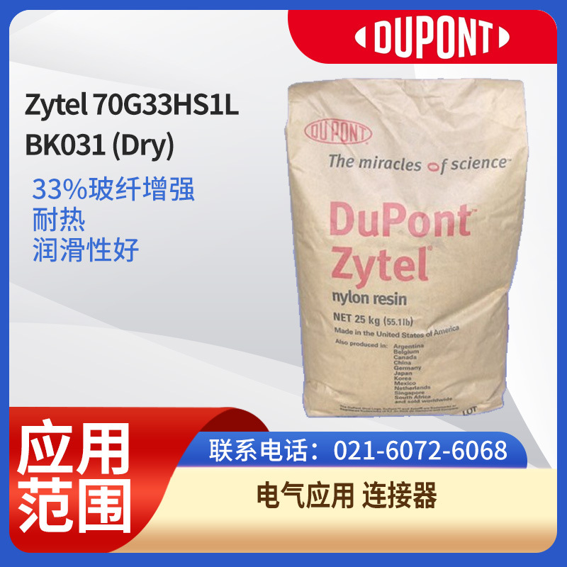 杜邦树脂PA66Zytel 70G33HS1L BK031 (Dry)33%玻纤增强耐热润滑性