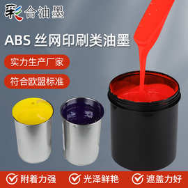 ABS系列两液型丝印油墨 无腐蚀底耐酒精亮光PU工件表面网印油墨