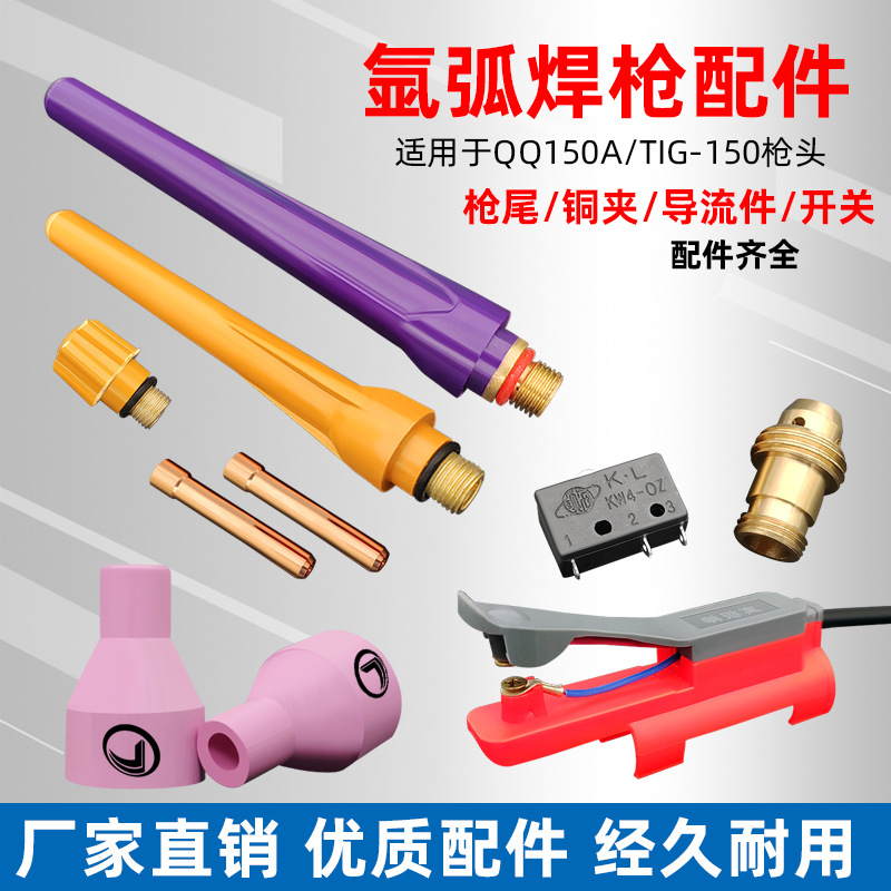 QQ150A氩弧焊瓷嘴配件焊把头三防枪尾开关钨针夹导流件磁头焊枪把