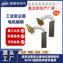 适用洁霸吸尘器电机碳刷配件BF501碳刷各种型号通用耐磨电刷4117