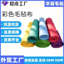 彩色毛毡现货批发家供应加厚DIY手工不织布针刺无纺布毛毡布可裁