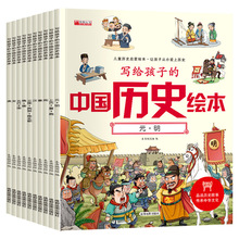 写给孩子的中国历史绘本全10册儿童故事书注音传统文化故事阅读书