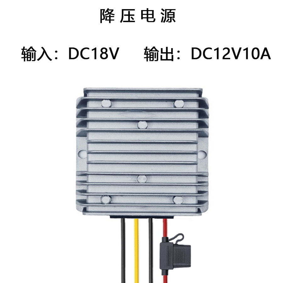 DC18V转DC12V10A升降压直流电源转换器120W 实力厂家自主研发生产