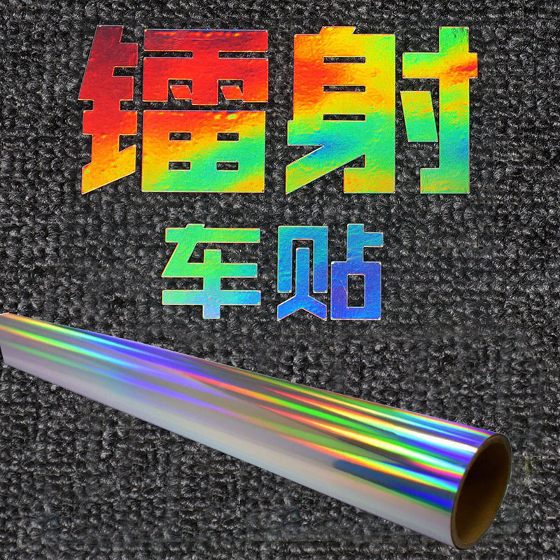 镭射车贴UV可喷绘不干胶七彩DIY彩色PVC高亮反光炫彩
