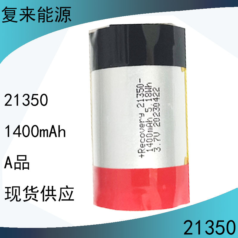 再来エネルギー供給高倍率電池fl21350リチウム電池1400mah 3.7v 5a放電|undefined