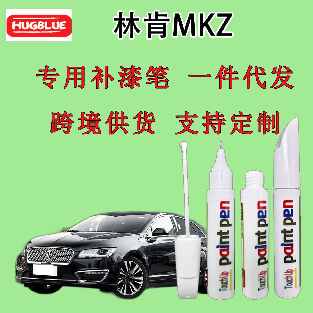 林肯林肯MKZ专用补漆笔原厂车漆划痕笔无色差MONO BLA|ms